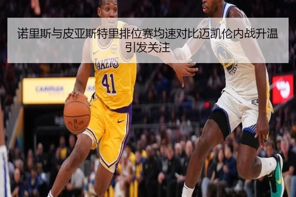 诺里斯与皮亚斯特里排位赛均速对比迈凯伦内战升温引发关注