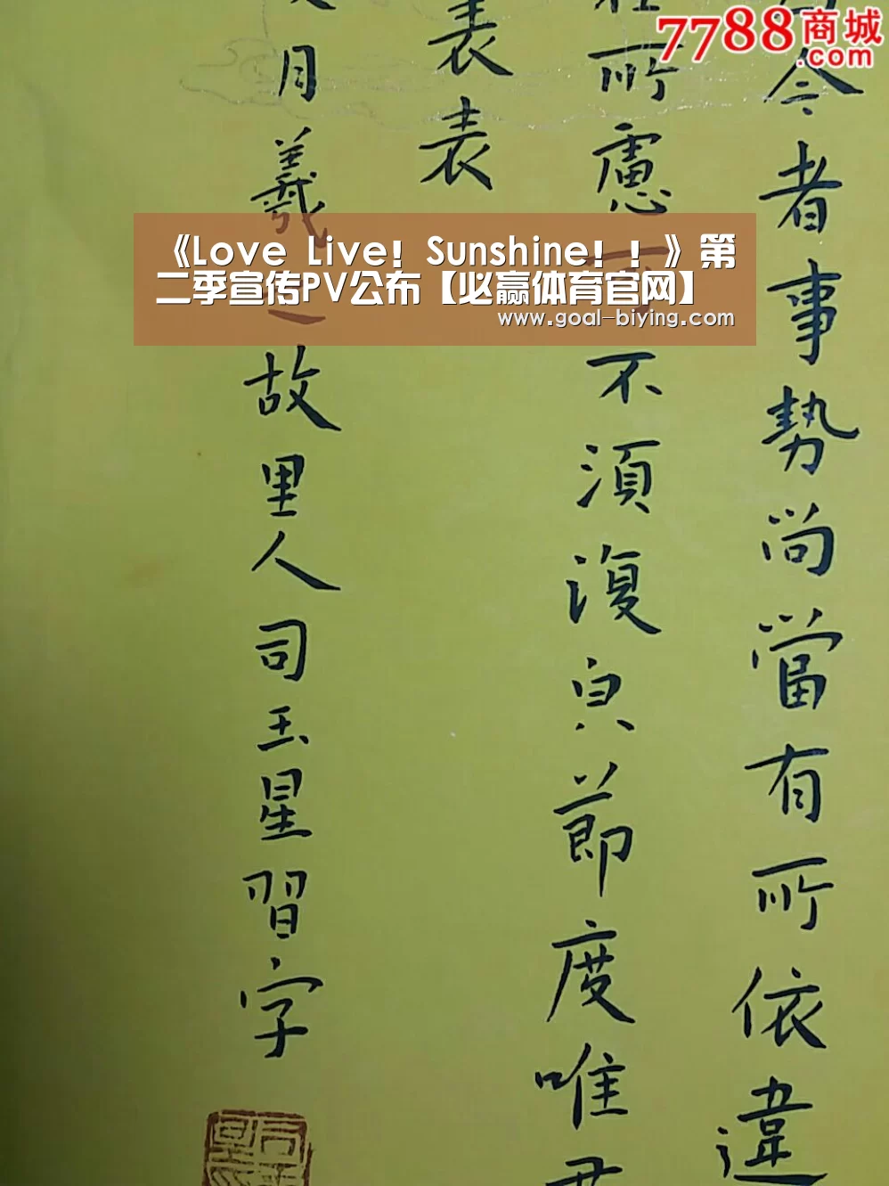 《Love Live！Sunshine！！》第二季宣传PV公布【必赢体育官网】